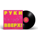 Руки Вверх! / Дышите Равномерно (Limited Edition)(LP)