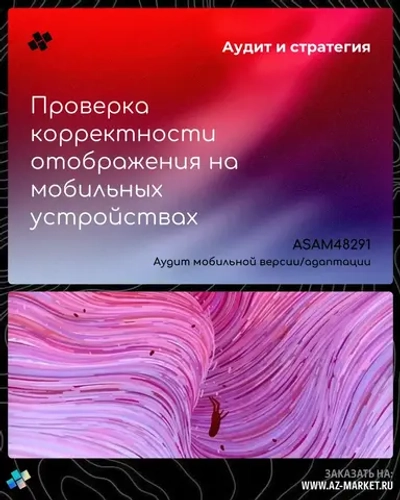 Проверка корректности отображения на мобильных устройствах