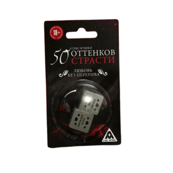 50 оттенков страсти. Любовь без перерыва - секс кубики (светятся в темноте)