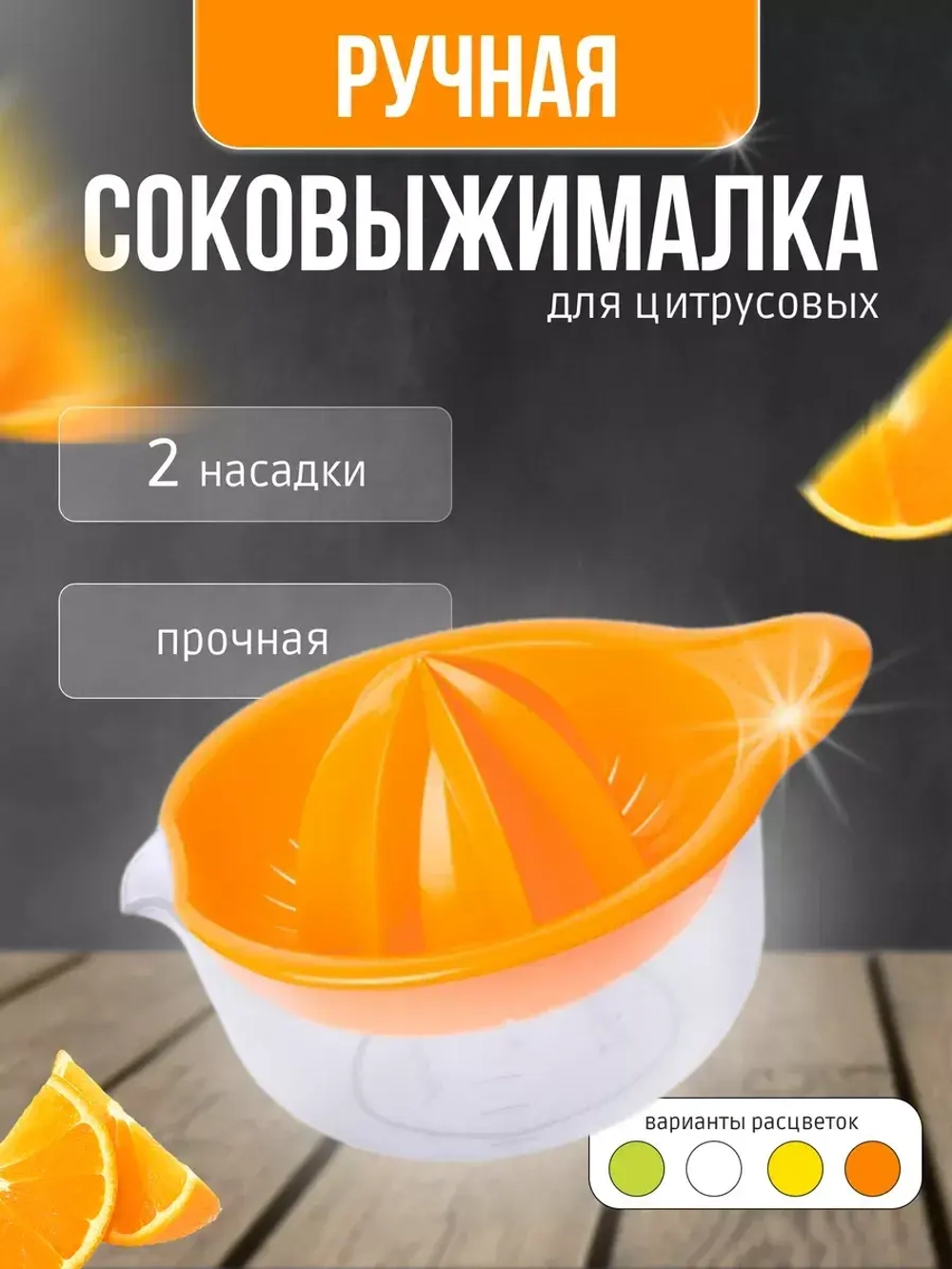 Соковыжималка для цитрусовых ручная 300мл Мадена