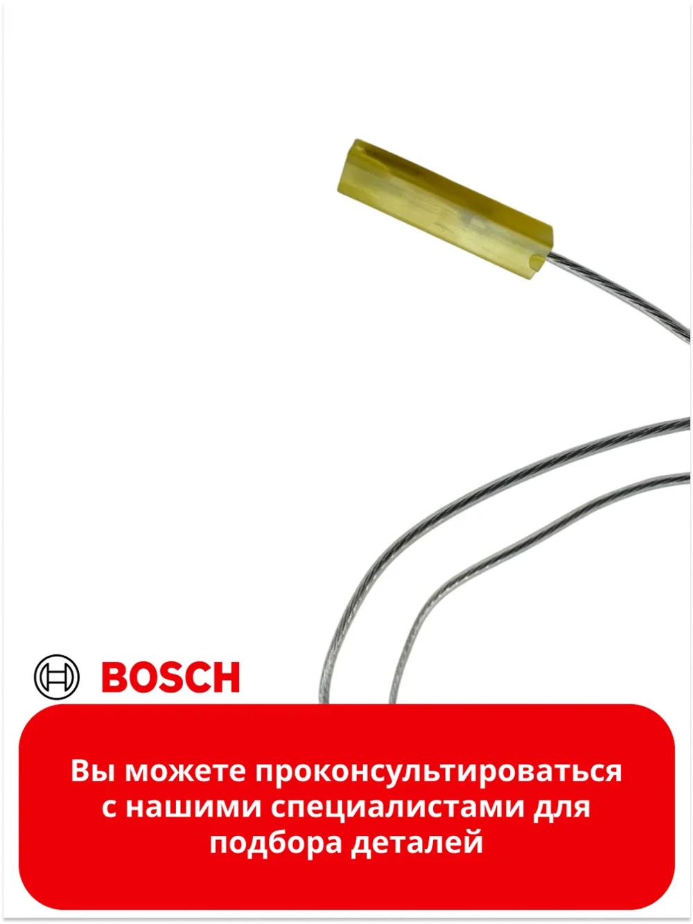 Свеча поджига 700мм газовой варочной панели BOSCH 00189654