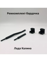 Ремкомплект бардачка (вещевого ящика) ВАЗ 1118 Калина