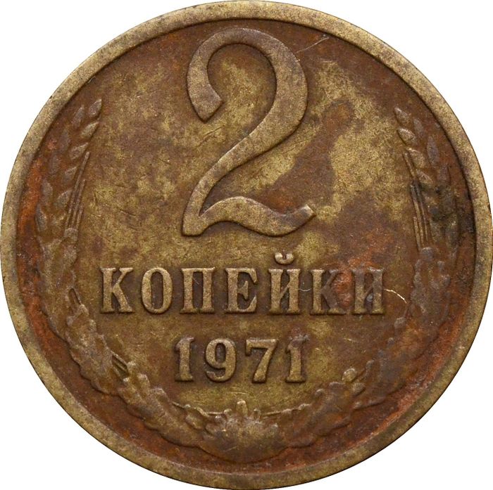 2 копейки 1971