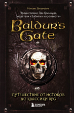 Baldur's Gate. Путешествие от истоков до классики RPG. Максанс Деграндель