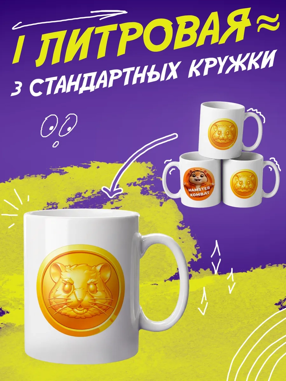 Кружка "Hamster kombat"