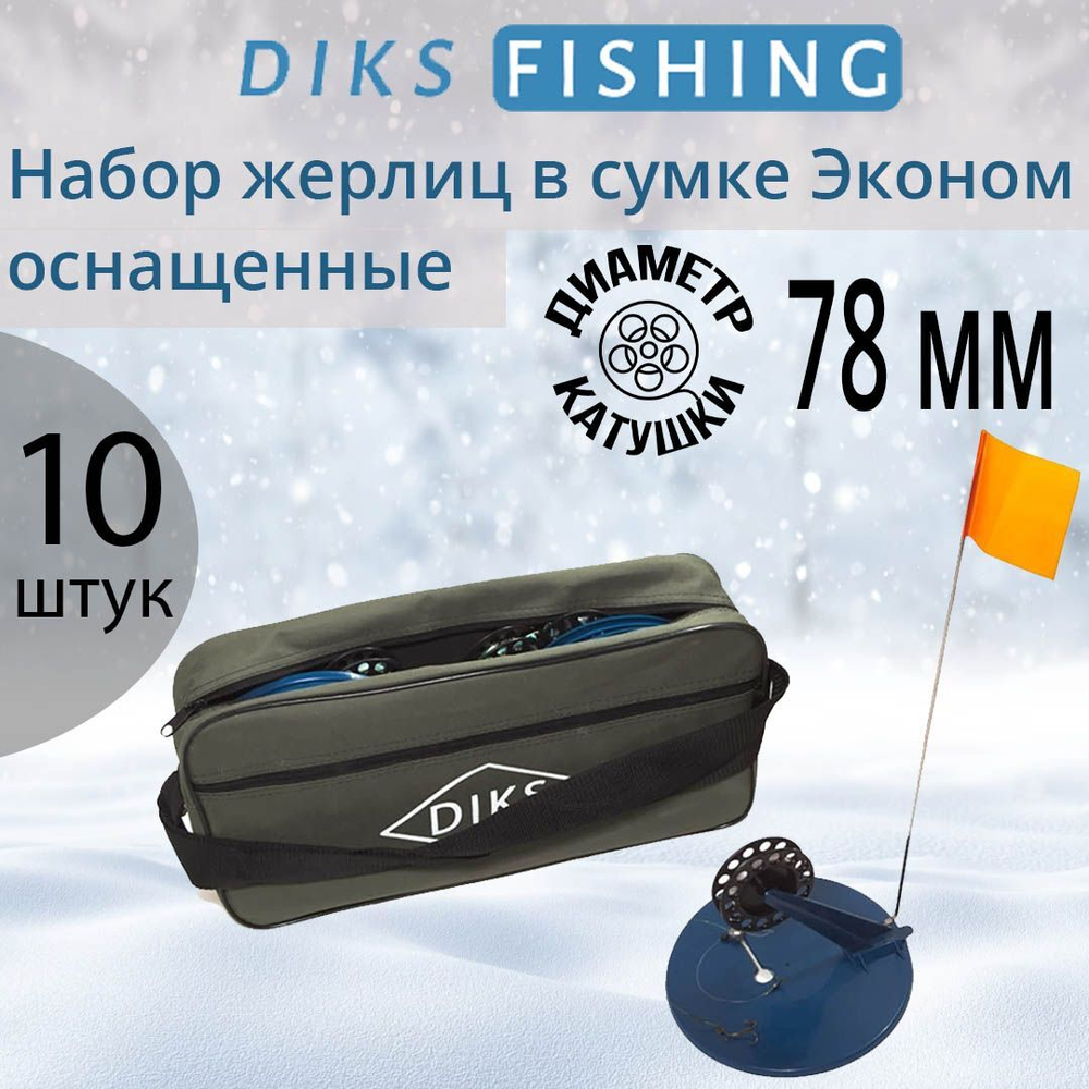 Набор жерлиц Дикс-2 в сумке АСГАРД с индивидуальными ячейками, 10 штук в комплекте