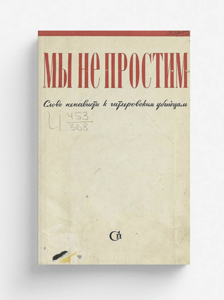 Мы не простим. Слово ненависти к гитлеровским убийцам | Нет автора
