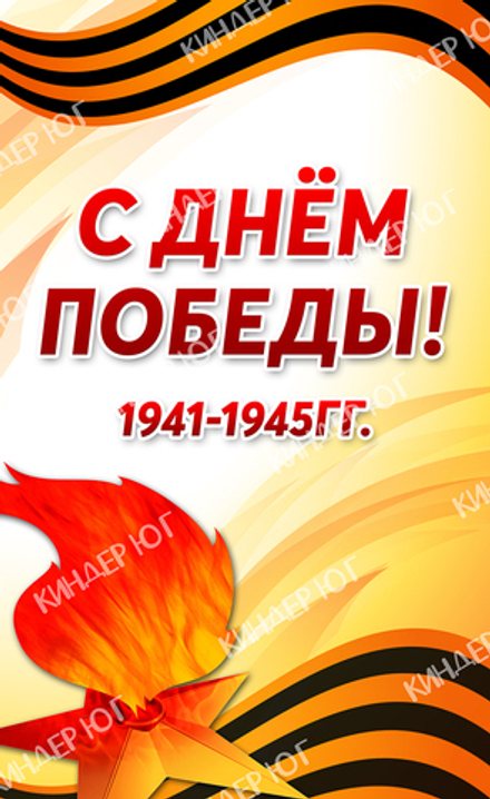 Баннер "9 мая" арт. Б3-34