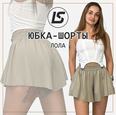 Юбка-шорты Лола