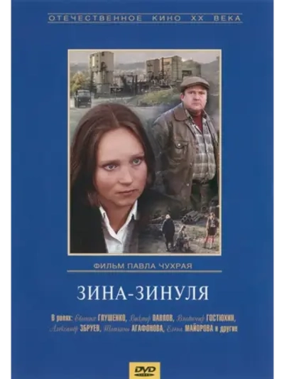 Зина-Зинуля (1986) (КИНО USB)