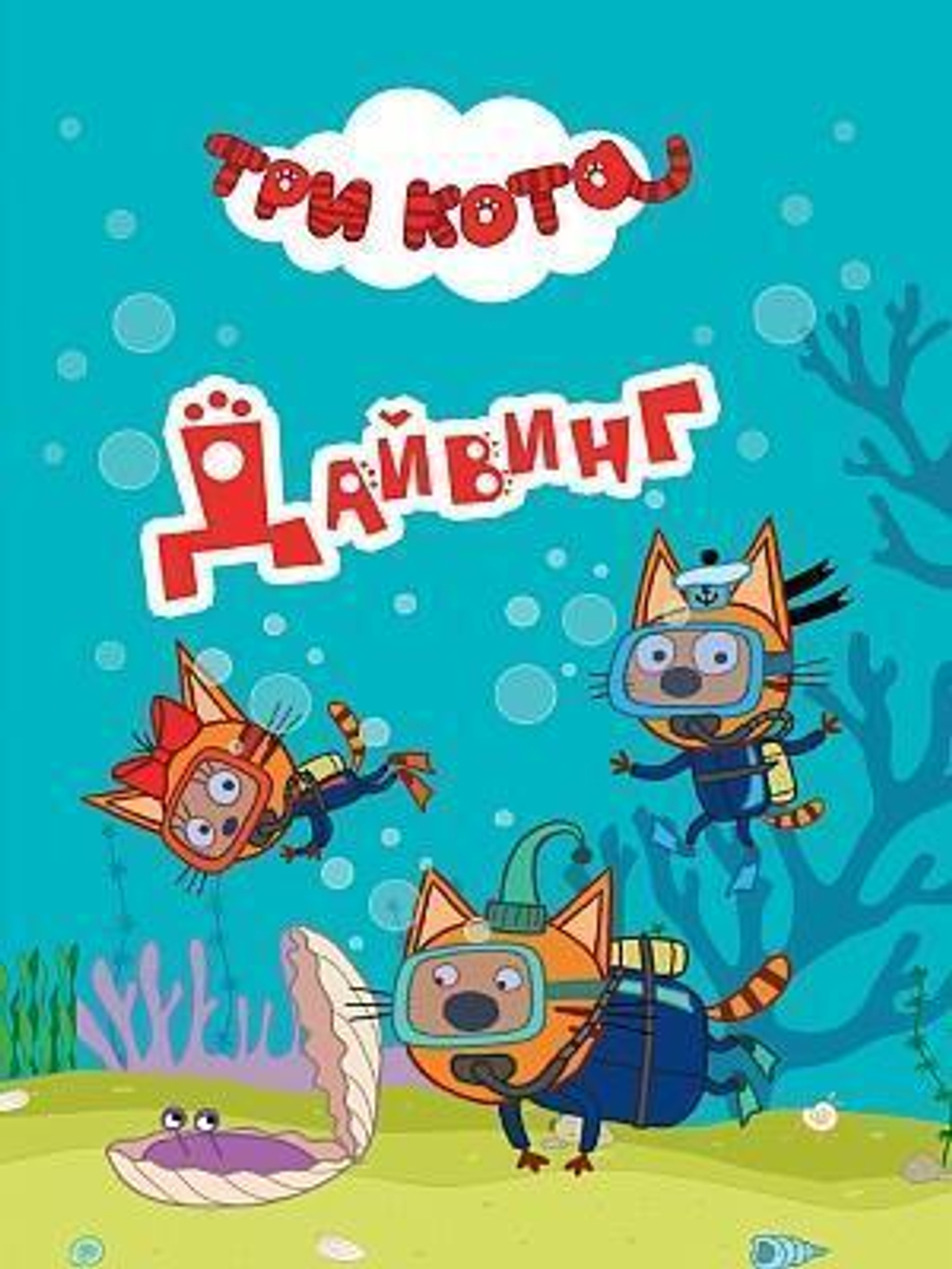 Книжка-картонка Три кота. Дайвинг (Проф-Пресс)