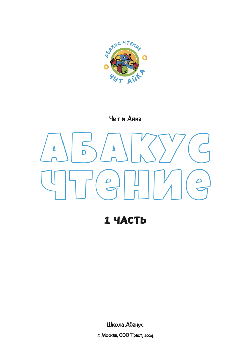 Абакус Чтение: Чит и Айка. 1 часть (PDF)
