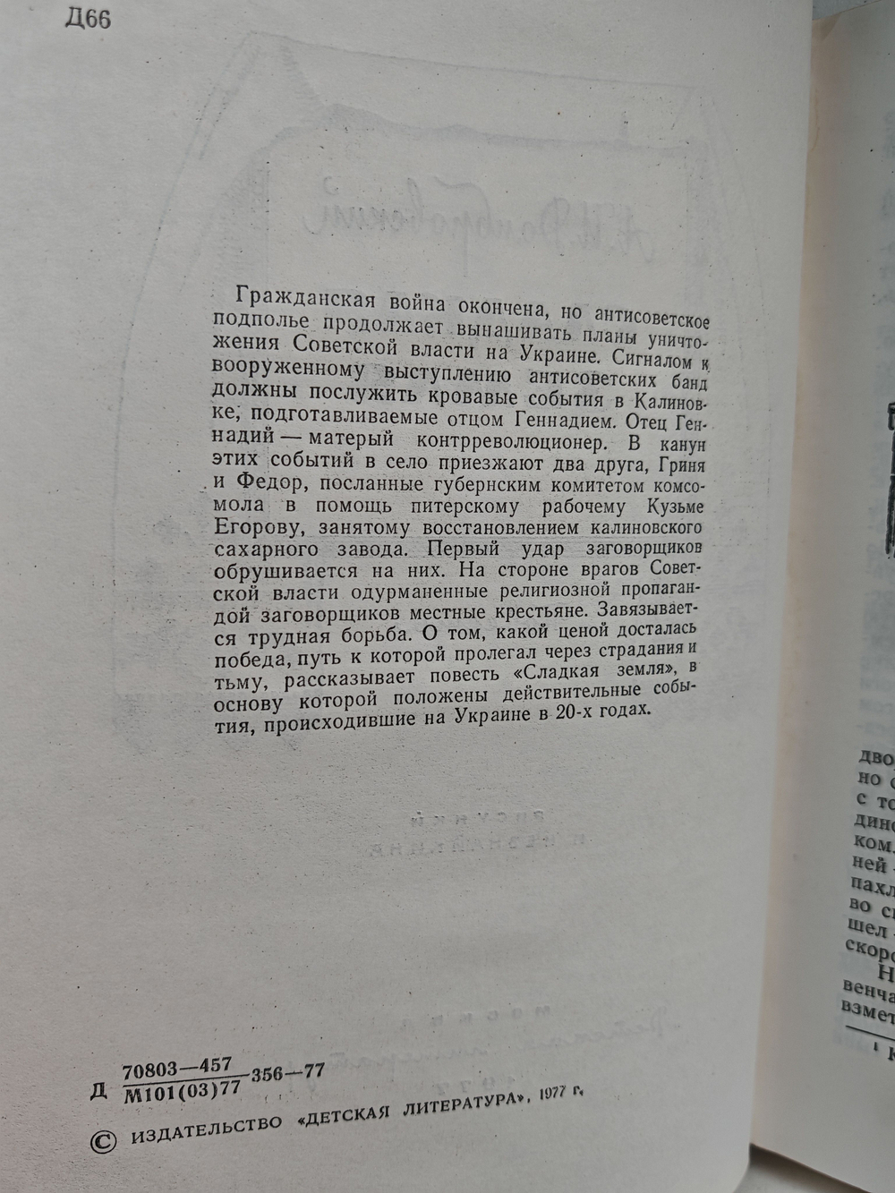 Сладкая земля. Повесть