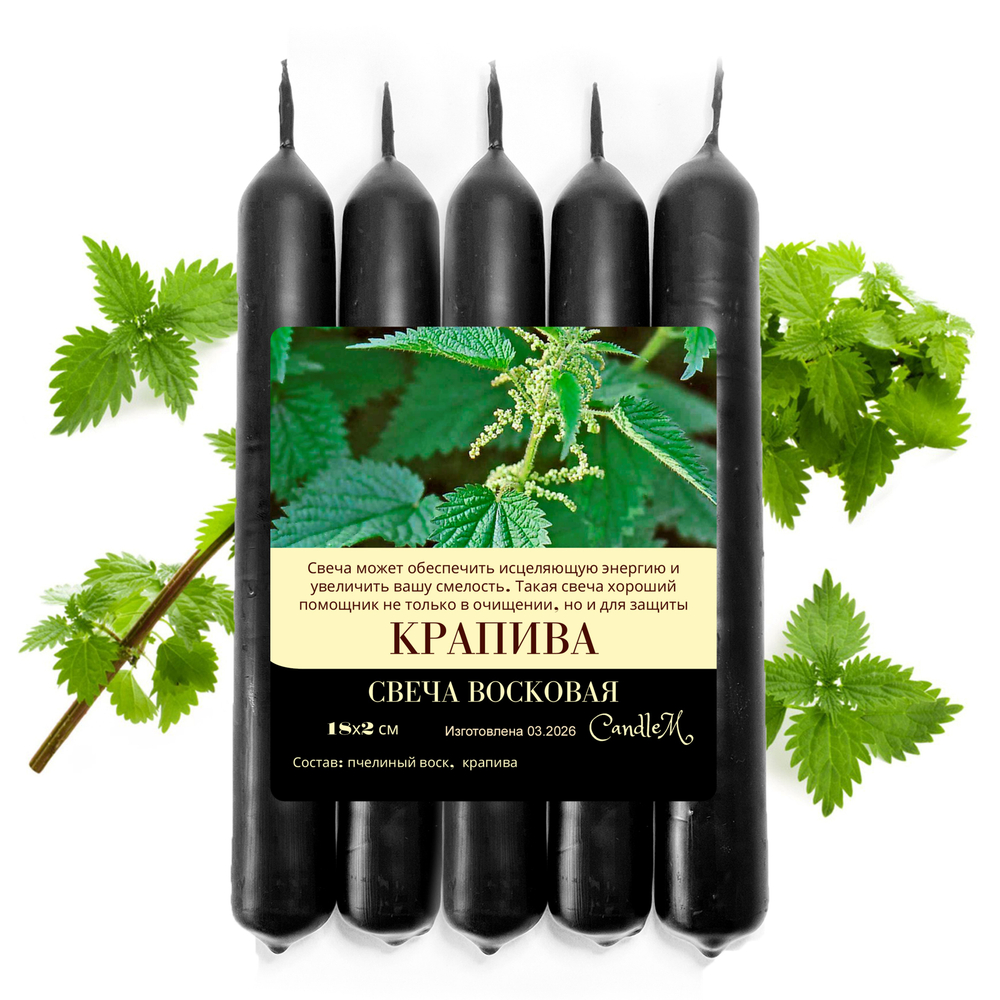 Свеча черная с крапивой на снятия негатива и защиту, 18х2 см