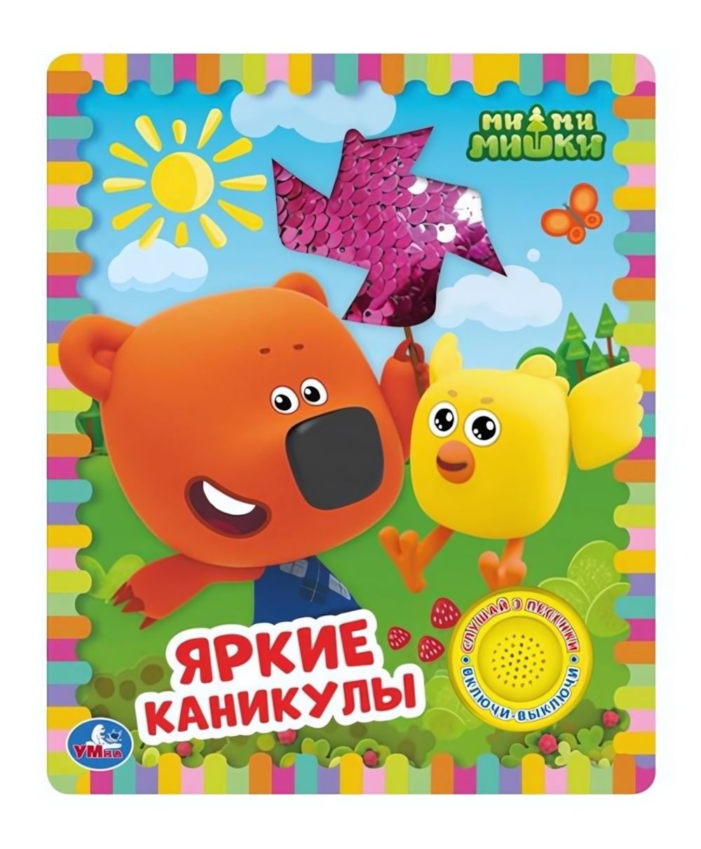 Книга озвуч. (1 кн. 3 песни) "Яркие каникулы" Ми-ми-мишки 9785506055600 (Умка)