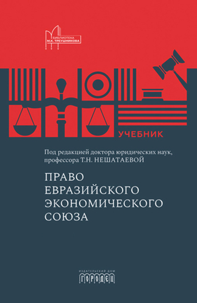 Право Евразийского экономического союза