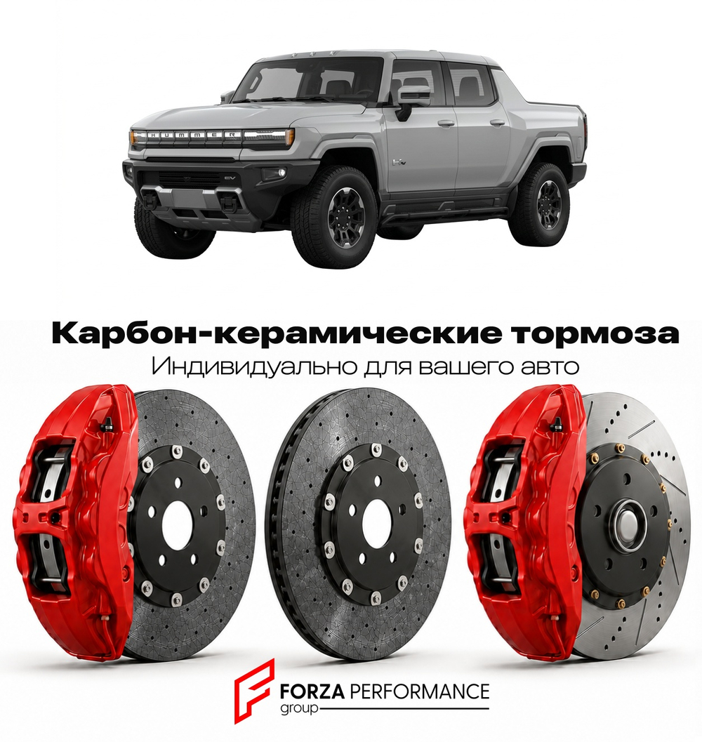 Карбон-керамическая тормозная система для GMC Hummer EV Pickup I 2021-2026 GMC