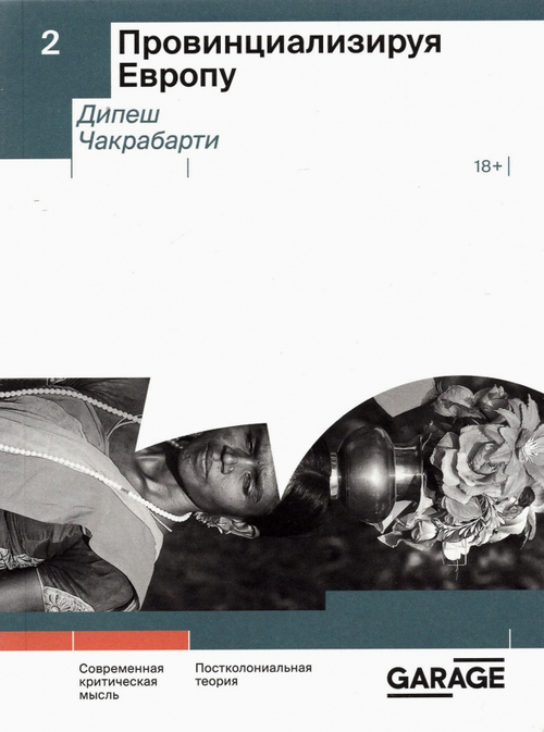 Провинциализируя Европу