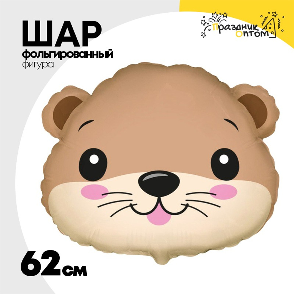 Шар Фольгированный Голова Выдры (Ассорти)