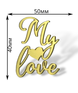 Топпер Мини надпись  "My love"  2шт