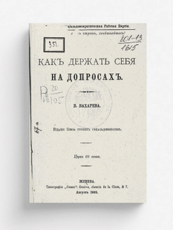 Как держать себя на допросах | Акимов Владимир Петрович