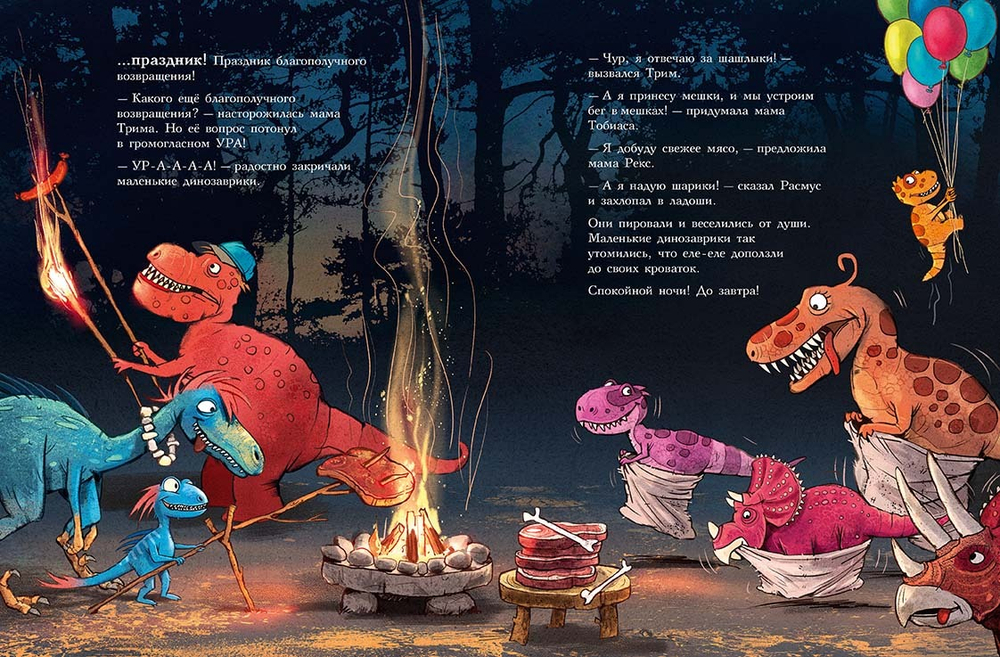 Друзья динозаврики. Поход