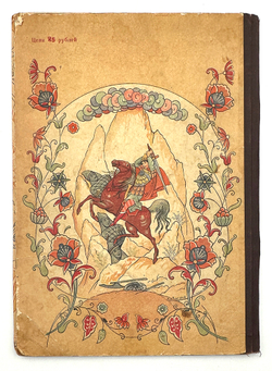 Низами Гянджеви Сказка о русской Царевне. Баку, Детск. и Юношск. лит-ра, 1941 г.