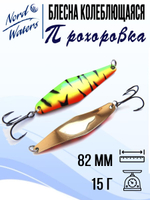 Блесна для рыбалки колеблющаяся Nord Waters Прохоровка