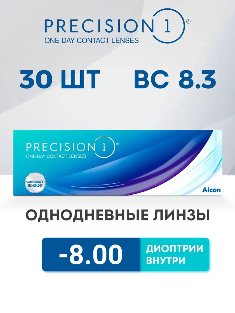 Однодневные контактные линзы Precision 1 (уп. 30 линз)