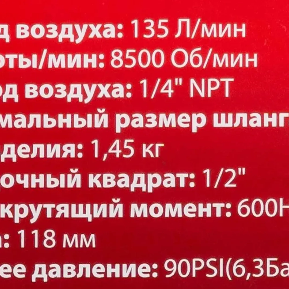 Пневмогайковерт ударный ''Compact''с реверсом и регулировкой усилия 1/2''(600Hм, 8500 об/мин,6.3bar,113 л/мин,1.45кг) Forsage F-82542