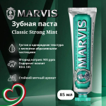 Marvis Паста зубная классическая насыщенная мята, 85 мл