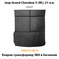 коврик-трансформер эва в багажник авто для Jeep Grand Cherokee 5 (WL) 21-н.в. от supervip