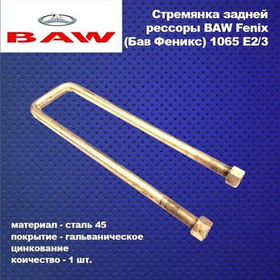Стремянка задней рессоры с гайками Baw (Бав) Fenix (Феникс) 1065 E2/3