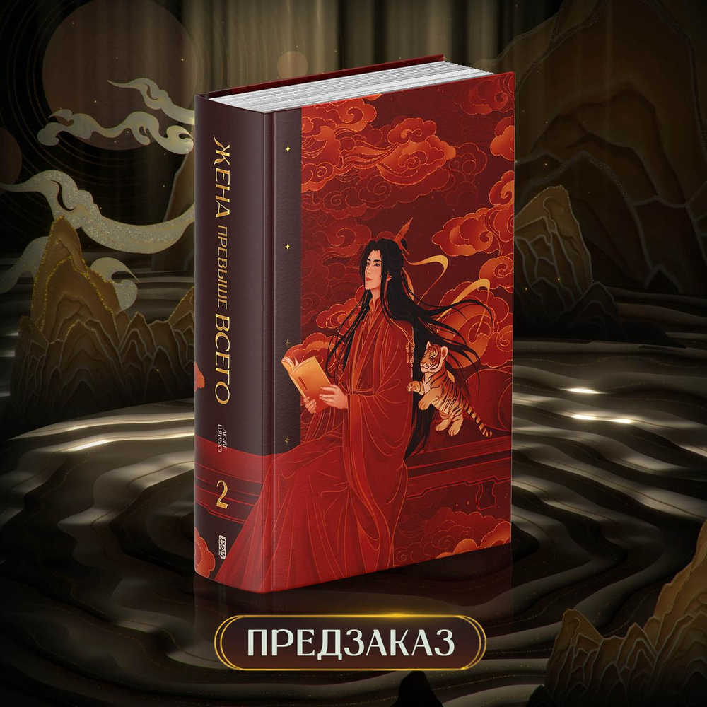 Жена превыше всего. Том 2. ПРЕДЗАКАЗ