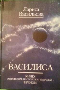 Василиса. Книга о прошлом, настоящем, будущем - вечном