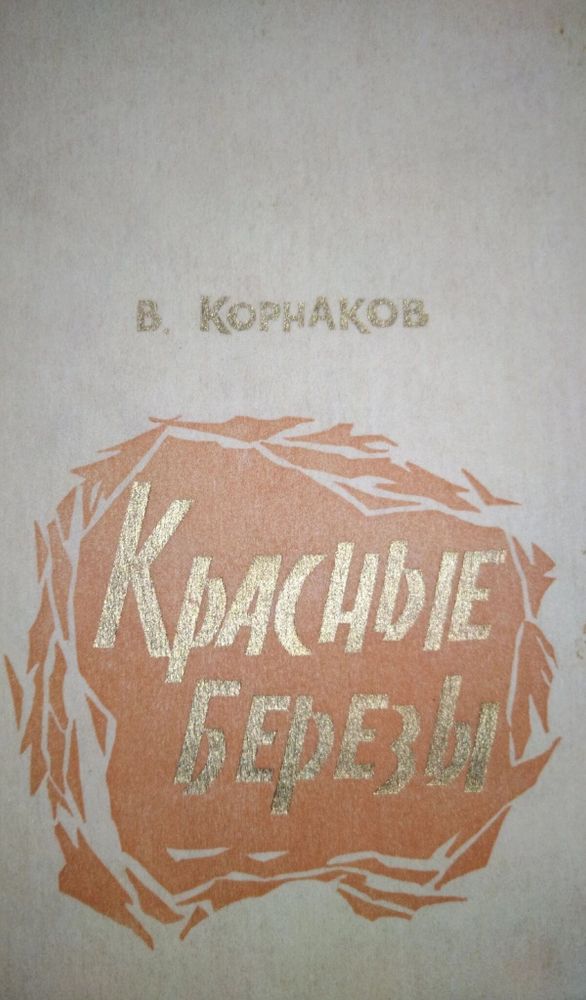 Красные Березы. В.Корнаков