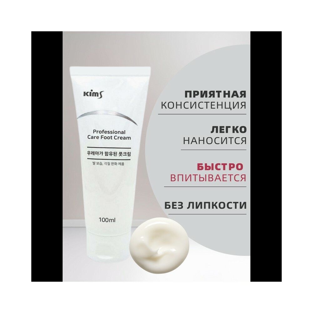 Kims Professional Care Foot Cream Крем для ног с мочевиной, 100 мл