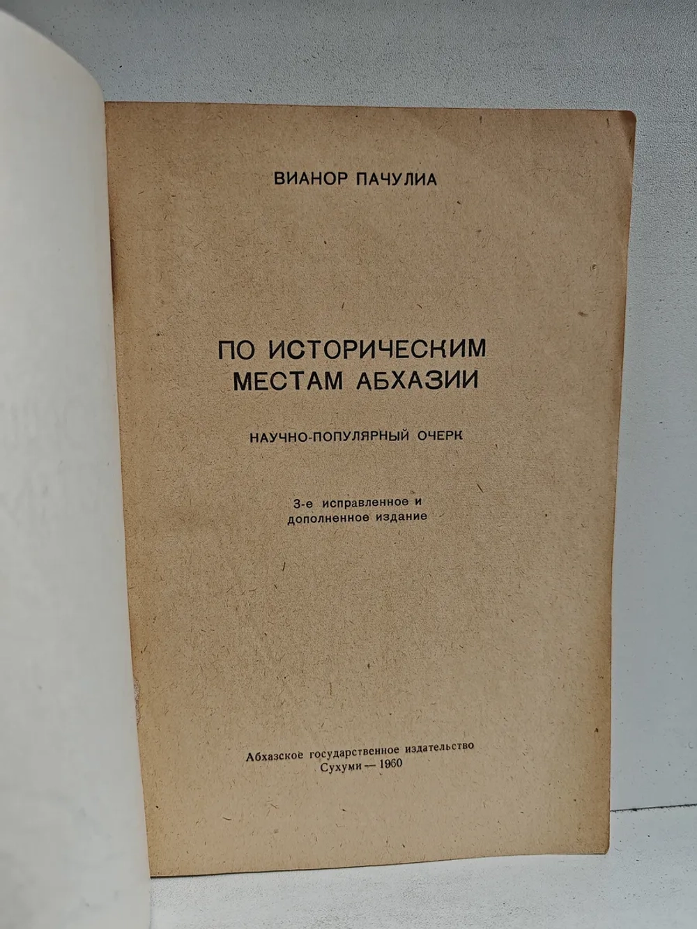 По историческим местам Абхазии