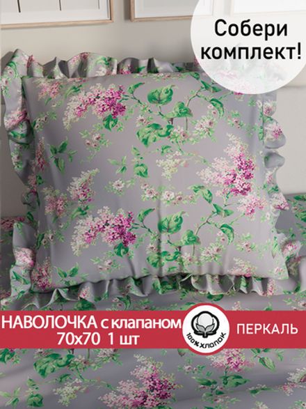 Декоративная наволочка с рюшами, оборками "Сирень" 70х70 см, 1 шт, без молнии
