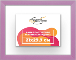 Рама 21x29,7 для картин и фотографий