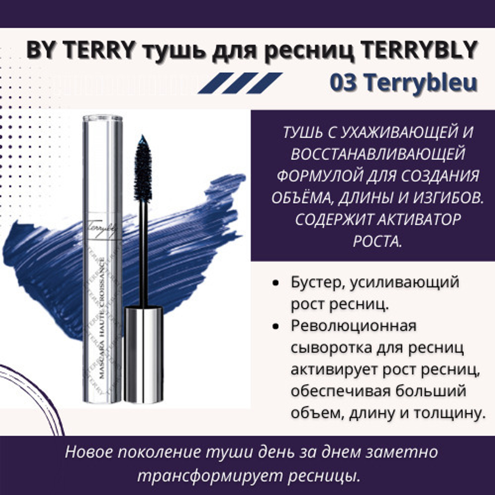 BY TERRY Тушь для ресниц TERRYBLY 3,  8 мл