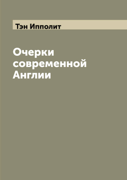 Очерки современной Англии | Тэн Ипполит