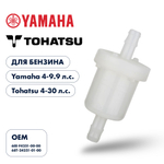 Фильтр топливный Skipper для Yamaha 4-5, F4-9.9, Tohatsu 4-30