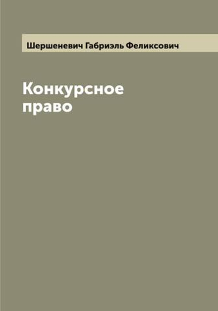 Конкурсное право | Шершеневич Габриэль Феликсович