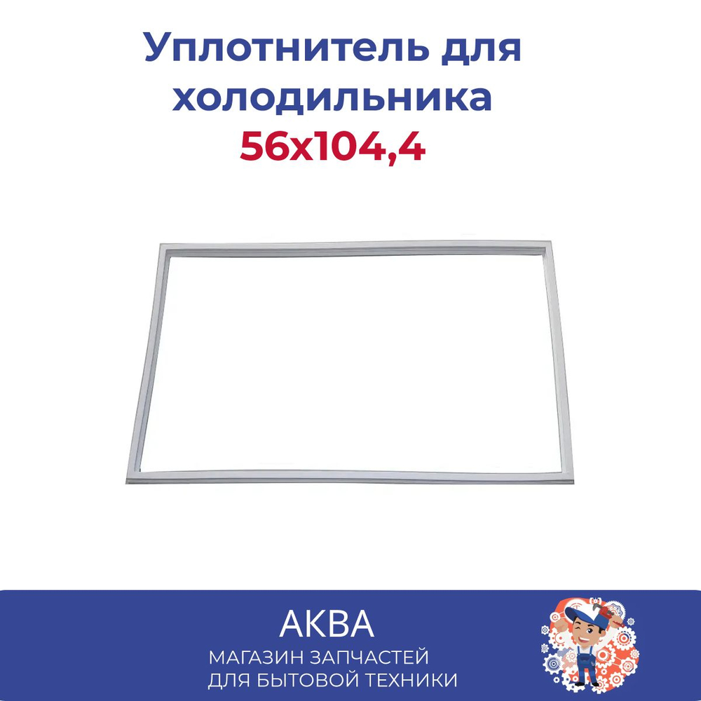 уплотнитель 56x104,4 холодильника