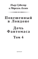 Повешенный в Лондоне. Дочь Фантомаса. Фантомас: том 4
