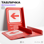 Табличка Место размещения средств противопожарной защиты флажковая на стену, двусторонняя с крепежом, 19 х 25 см, для офиса, кафе, ресторана, серия COSMO, Айдентика Технолоджи