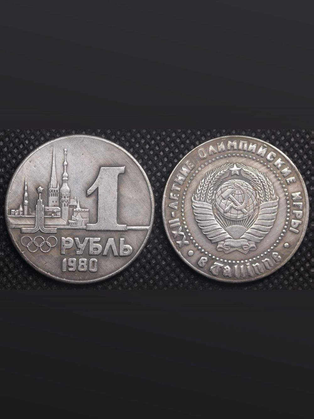 1 рубль 1980 года СССР Олимпиада-80 в Таллине Олимпийские игры Копия пробной монеты посеребрение