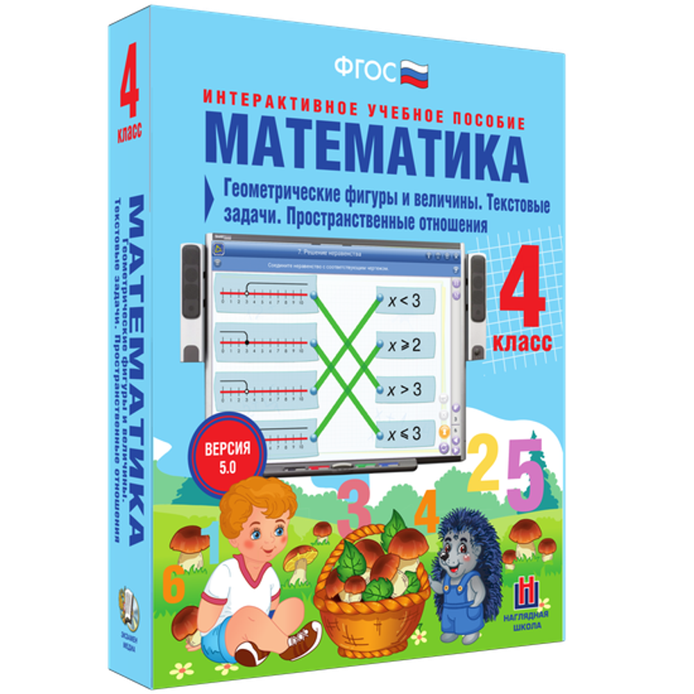 Математика 4 класс. Геометрические фигуры и величины. Текстовые задачи. Пространственные отношения