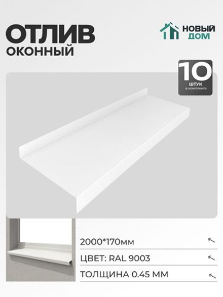 Отлив оконный, длина 2000мм, полка 170мм, Белый (RAL9003), 0,45мм, комплект 10 шт.